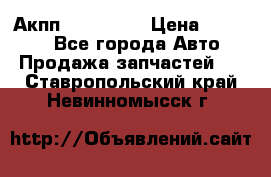 Акпп Acura MDX › Цена ­ 45 000 - Все города Авто » Продажа запчастей   . Ставропольский край,Невинномысск г.